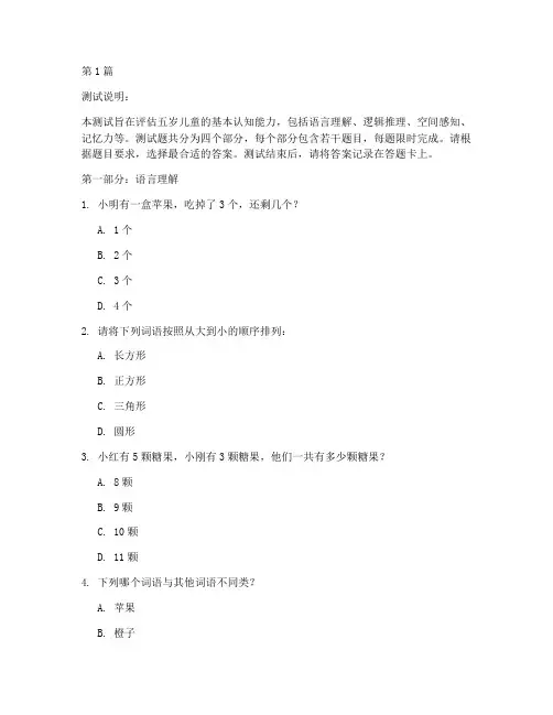 智商测试五岁测试题(3篇)