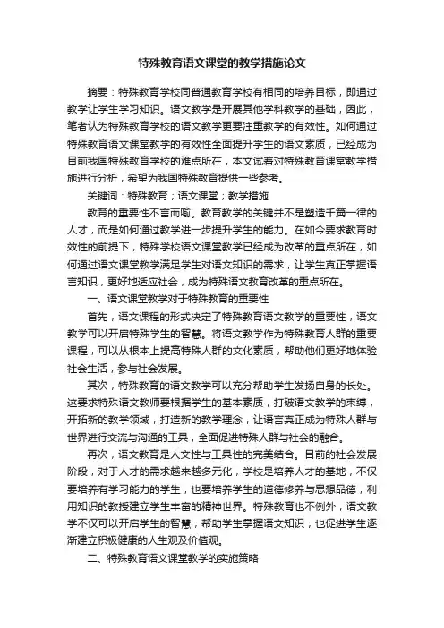 特殊教育语文课堂的教学措施论文