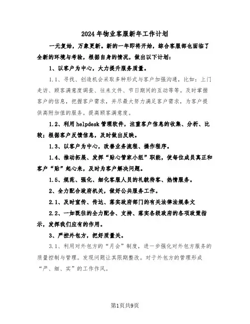 2024年物业客服新年工作计划（三篇）
