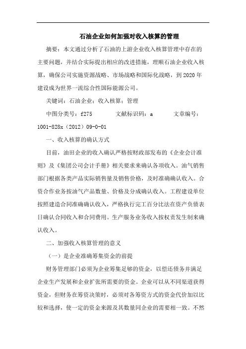 石油企业如何加强对收入核算管理