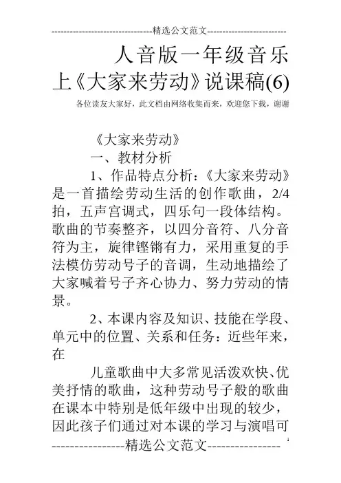 人音版一年级音乐上《大家来劳动》说课稿(6)
