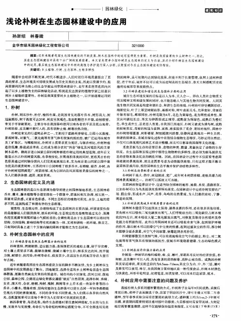 浅论朴树在生态园林建设中的应用