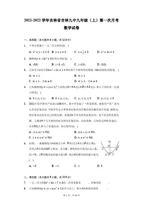 2021-2022学年吉林省吉林九中九年级(上)第一次月考数学试卷-附答案详解