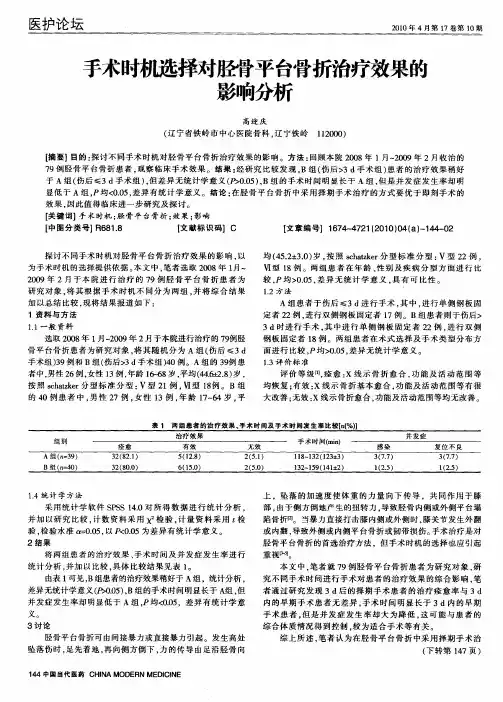 手术时机选择对胫骨平台骨折治疗效果的影响分析