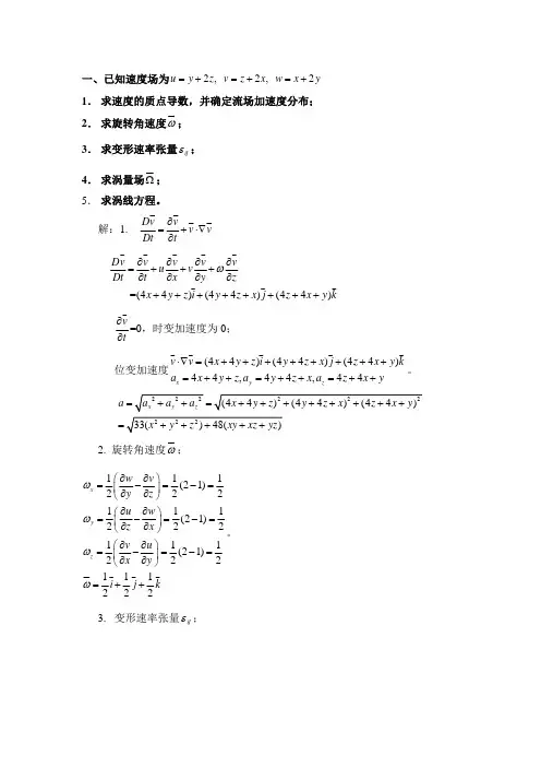 高等流体力学练习题