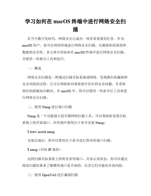 学习如何在macOS终端中进行网络安全扫描