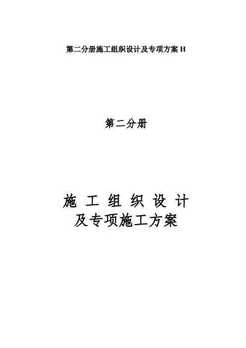 第二分册施工组织设计及专项方案H