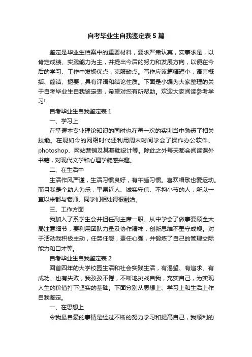 自考毕业生自我鉴定表5篇