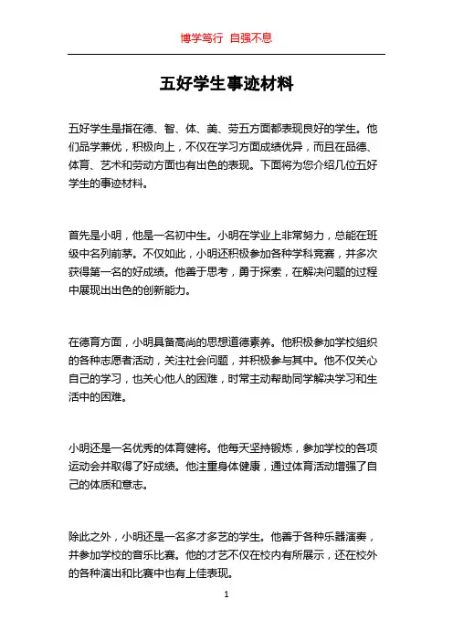 五好学生事迹材料