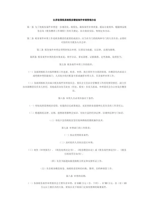 江苏省国税系统税务稽查案件审理管理办法