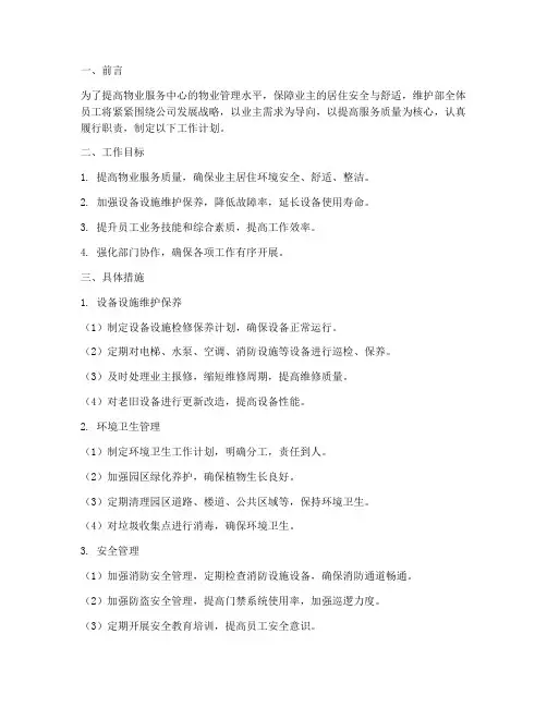 物业服务中心维护部工作计划