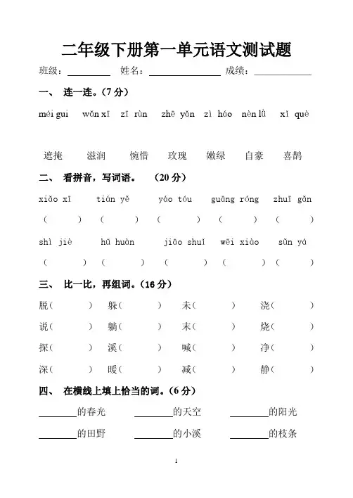 二年级下册第一单元语文测试题