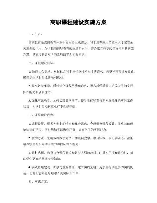 高职课程建设实施方案