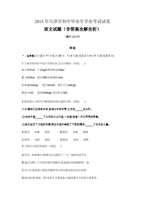 2013年天津中考语文真题卷含答案解析