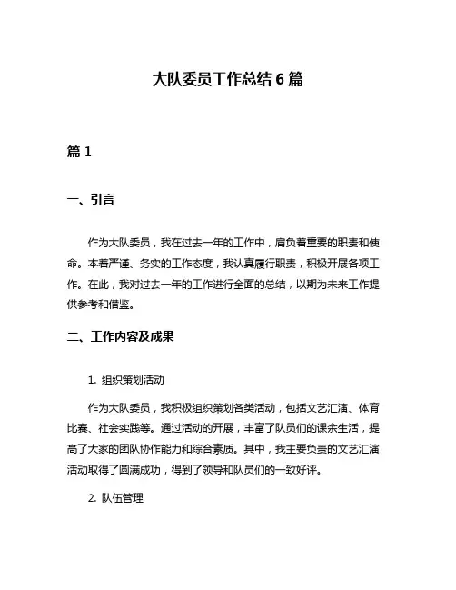 大队委员工作总结6篇