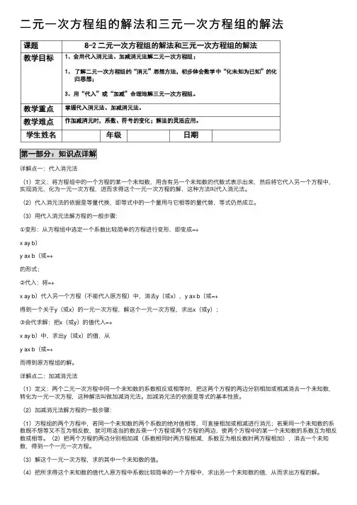 二元一次方程组的解法和三元一次方程组的解法