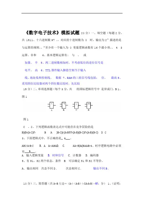 数字电子技术模拟试题及答案
