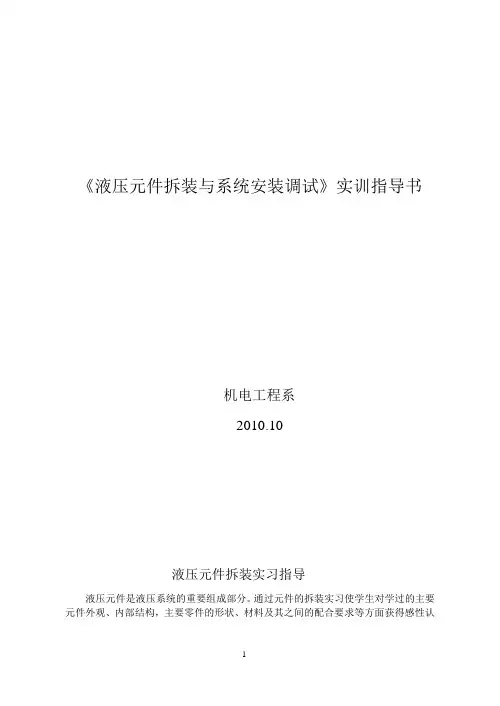 《液压元件拆装与系统安装调试》实训指导书