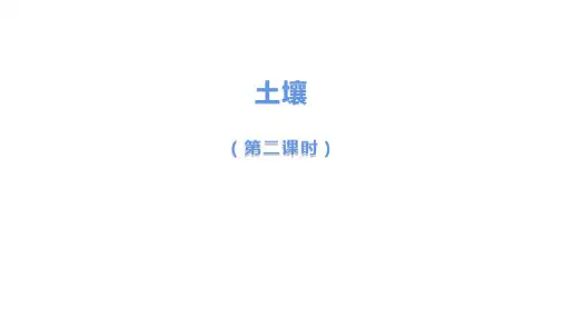 部编人教版高中地理必修第一册第五章第二节土壤(第二课时)