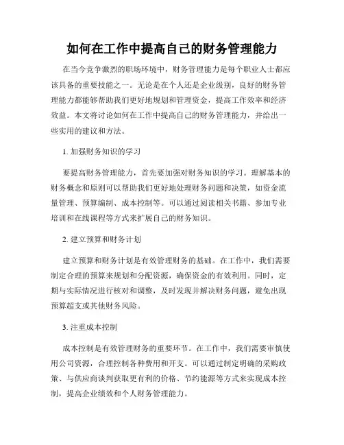 如何在工作中提高自己的财务管理能力