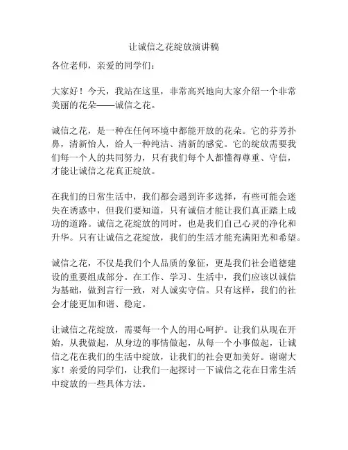 让诚信之花绽放演讲稿