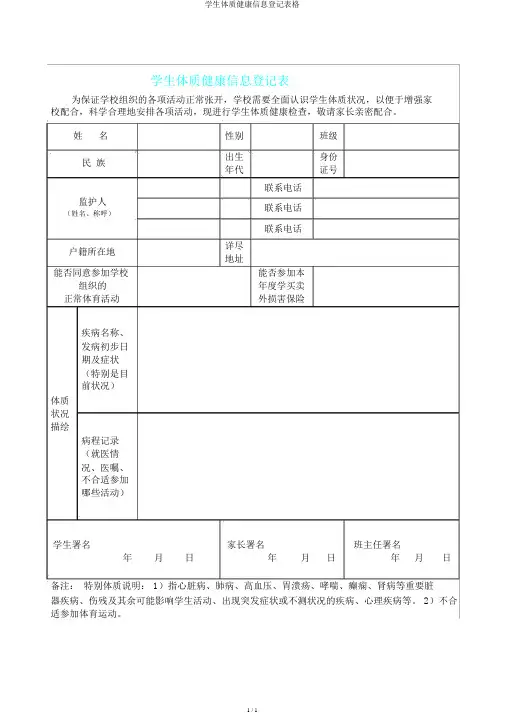 学生体质健康信息登记表格