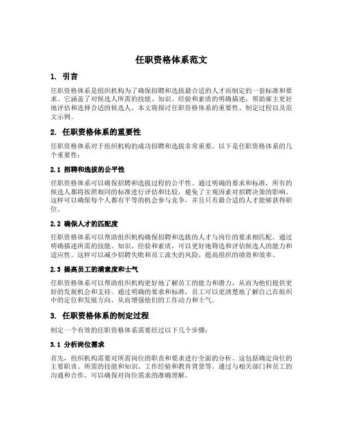 任职资格体系范文