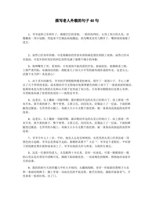 描写老人外貌的句子40句