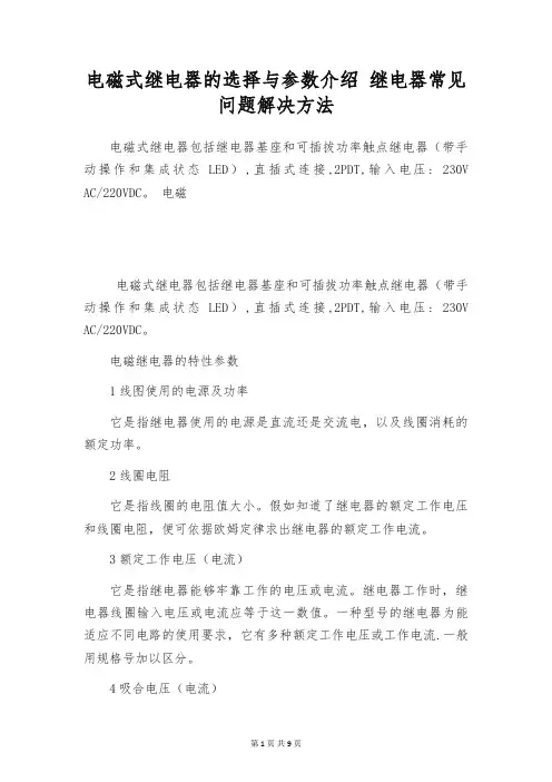 电磁式继电器的选择与参数介绍 继电器常见问题解决方法