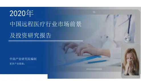 2020年中国远程医疗行业市场前景及投资研究报告