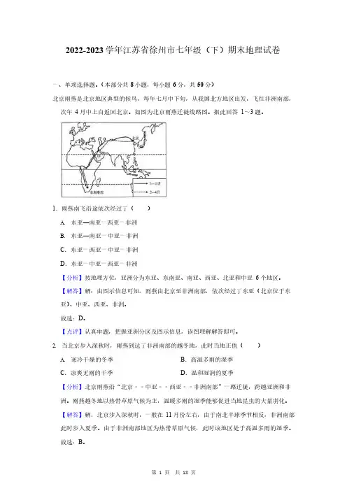 江苏省徐州市2022-2023学年七年级下学期期末地理试卷(含解析)