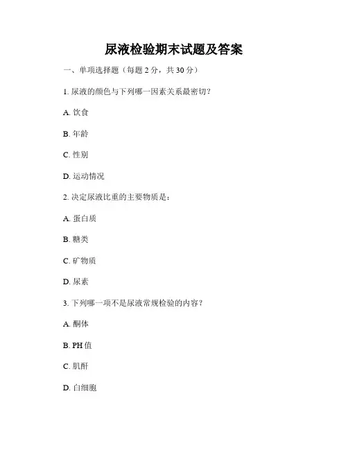 尿液检验期末试题及答案