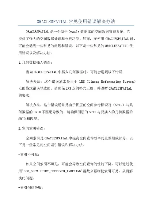 ORACLESPATIAL常见使用错误解决办法