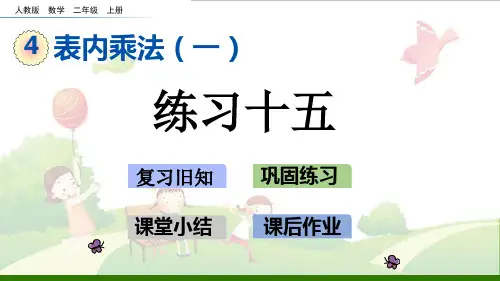 二年级上册数学示范课件-4.4练习十五【人教版】新课标