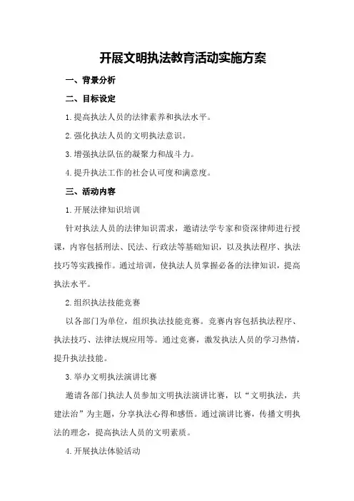 开展文明执法教育活动实施方案