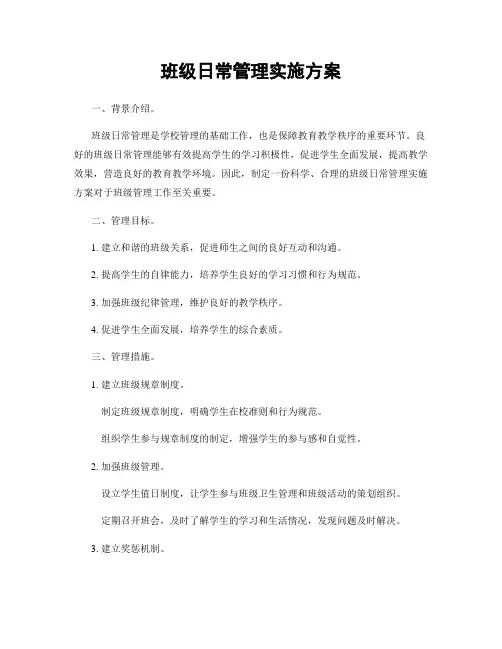班级日常管理实施方案