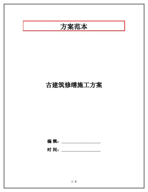 古建筑修缮施工方案