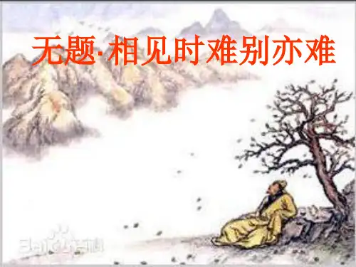 无题  李商隐_课件1