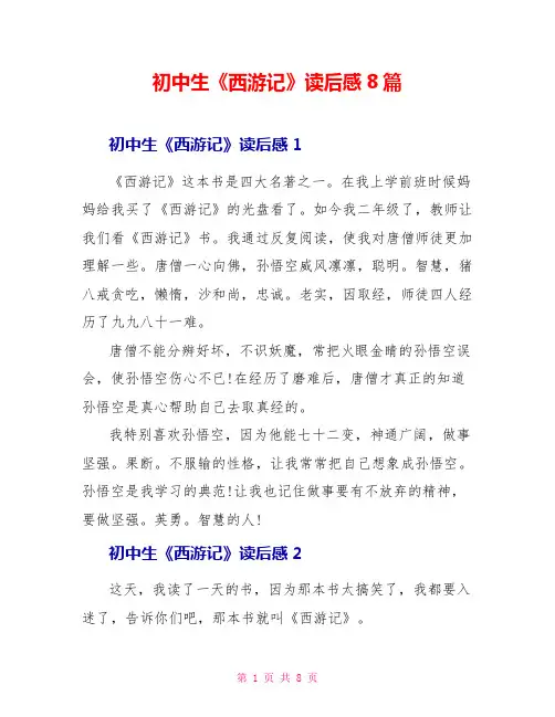 初中生《西游记》读后感8篇