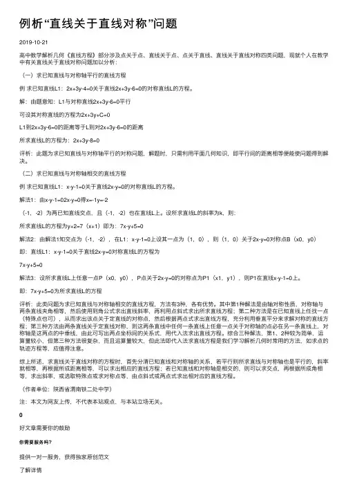 例析“直线关于直线对称”问题
