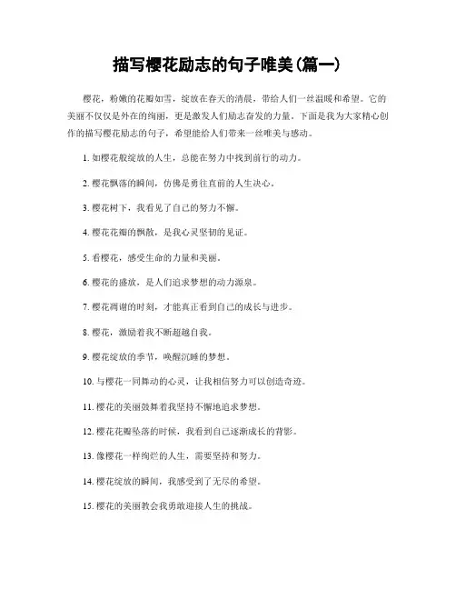 描写樱花励志的句子唯美(精选两篇)