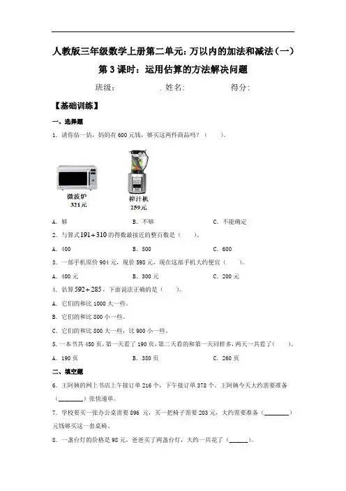 人教版三年级数学上册运用估算的方法解决问题  同步练习 (含答案)