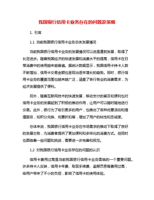 我国银行信用卡业务存在的问题及策略