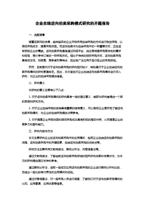 企业在线逆向拍卖采购模式研究的开题报告