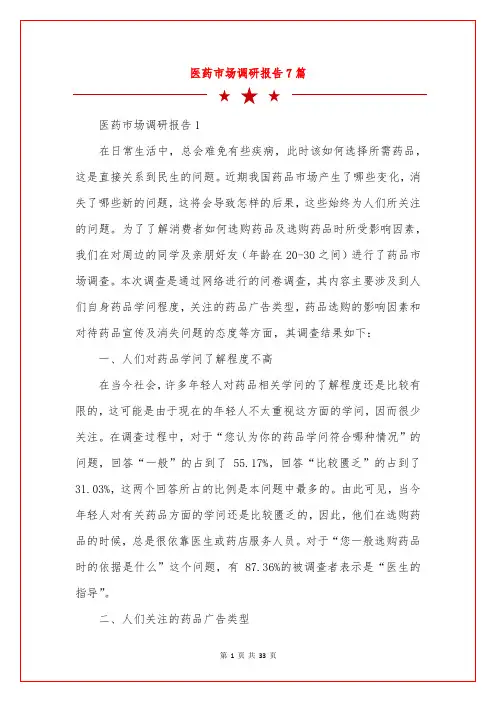医药市场调研报告7篇