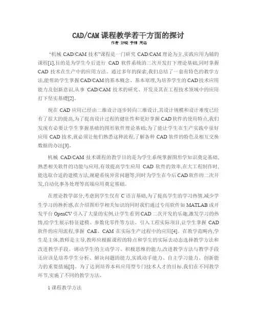 CADCAM课程教学若干方面的探讨