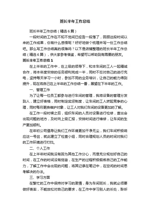 班长半年工作总结