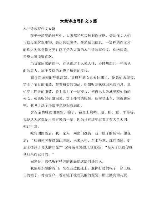 木兰诗改写作文6篇