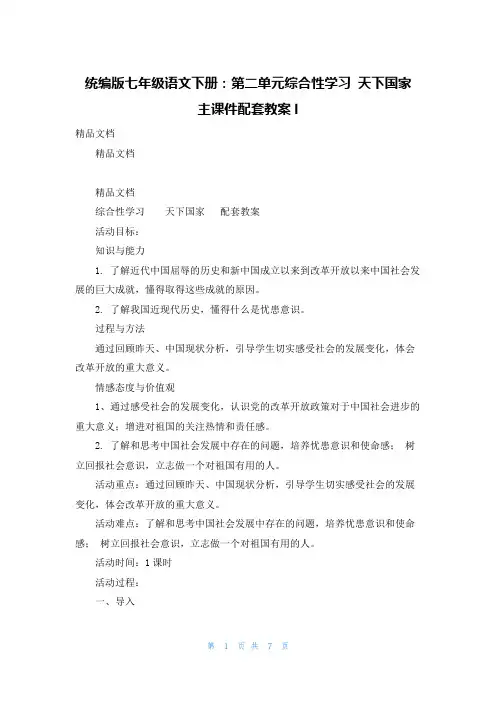 统编版七年级语文下册：第二单元综合性学习 天下国家 主课件配套教案l