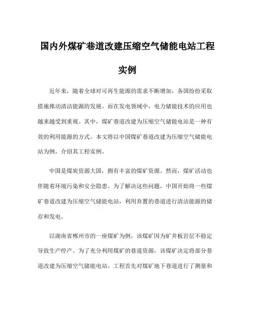 国内外煤矿巷道改建压缩空气储能电站工程实例